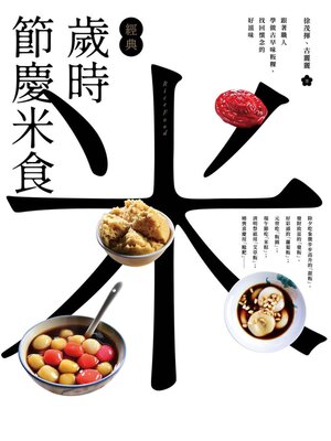 cover image of 經典歲時節慶米食